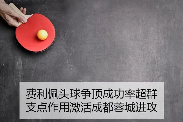 费利佩头球争顶成功率超群 支点作用激活成都蓉城进攻