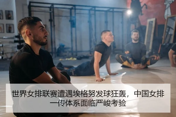 shi-jie-nv-pai-lian-sai-zao-yu-ai-ge-nu-fa-qiu-kuang-hong-zhong-guo-nv-pai-yi-chuan-ti-xi-mian-lin-yan-jun-kao-yan-2-344.jpg